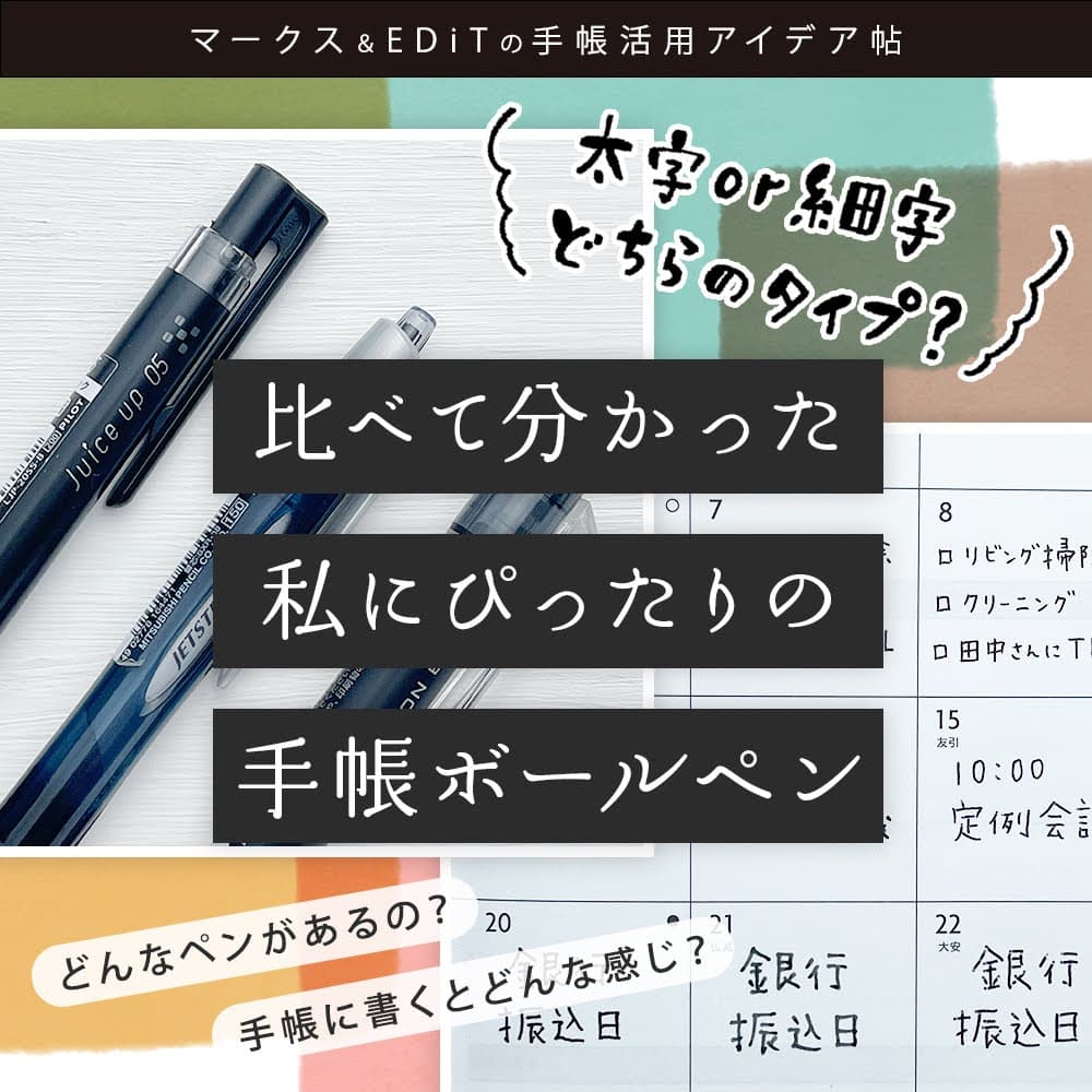 太字or細字 どちらのタイプ？　比べて分かった 私にぴったりの手帳ボールペン