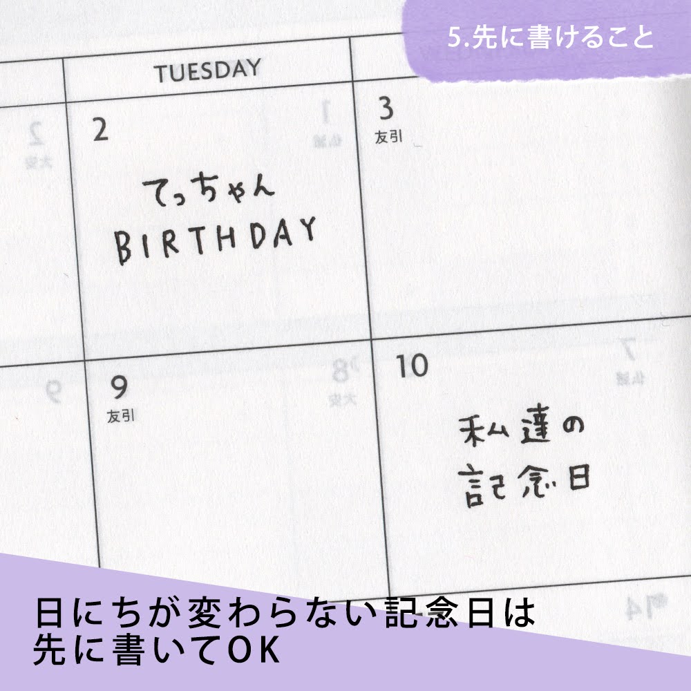 日にちが変わらない記念日は先に書いてOK