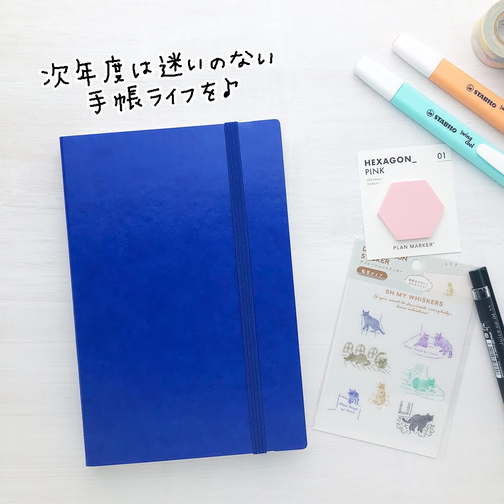 次年度は迷いのない手帳ライフを♪