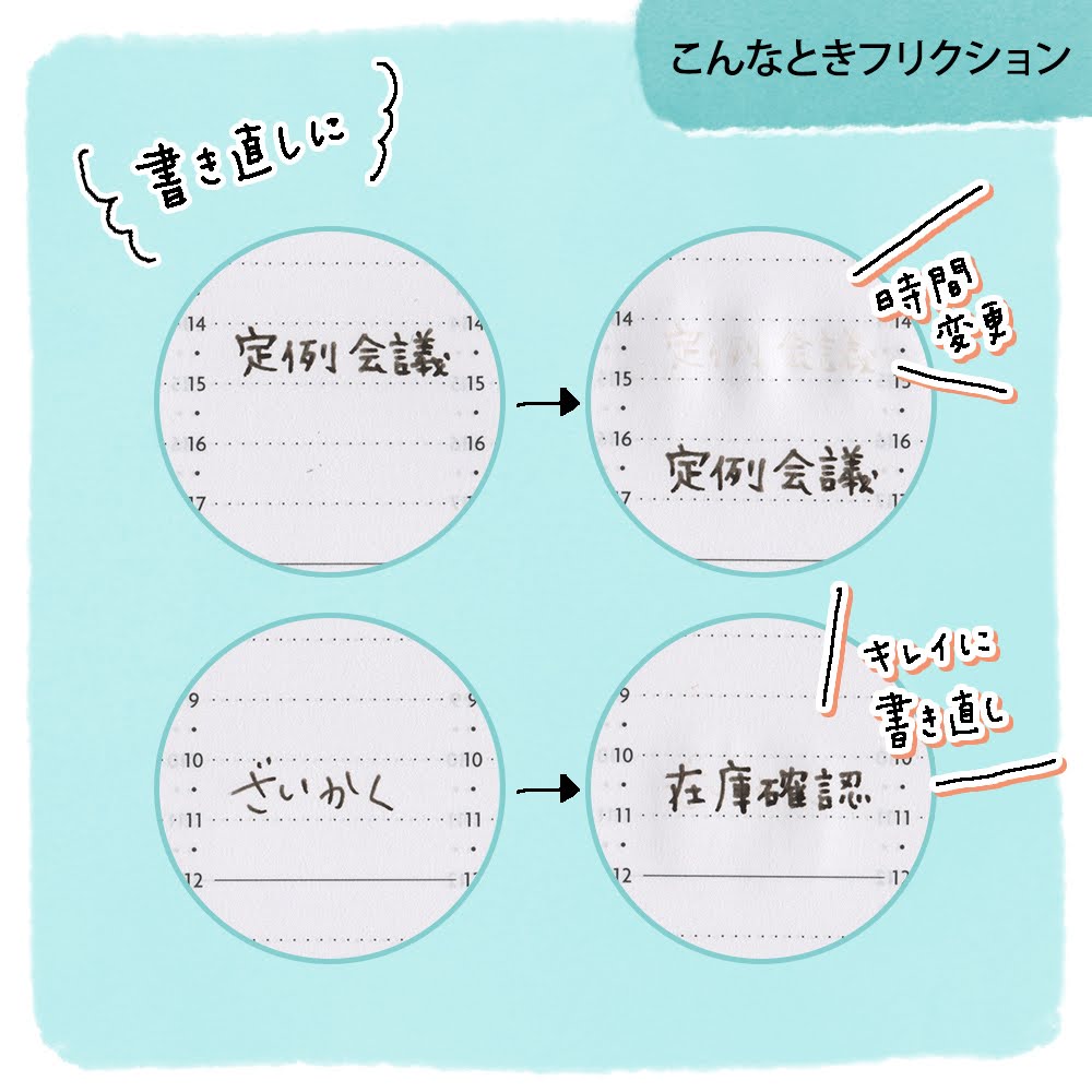 こんなときフリクション