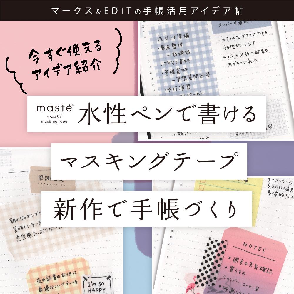 マステ® 水性ペンで書けるマスキングテープ 新作で手帳づくり