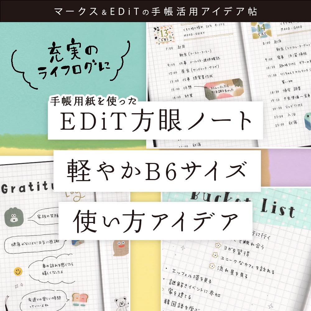 手帳用紙を使ったEDiT方眼ノート 軽やかB6サイズ使い方アイデア