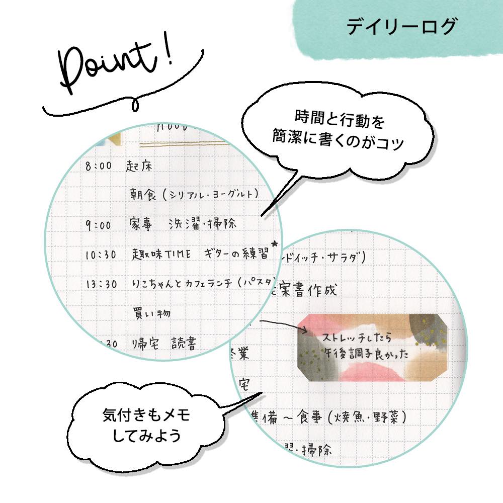 時間と行動を簡潔に書くのがコツ。気付きもメモしておくとGOOD！